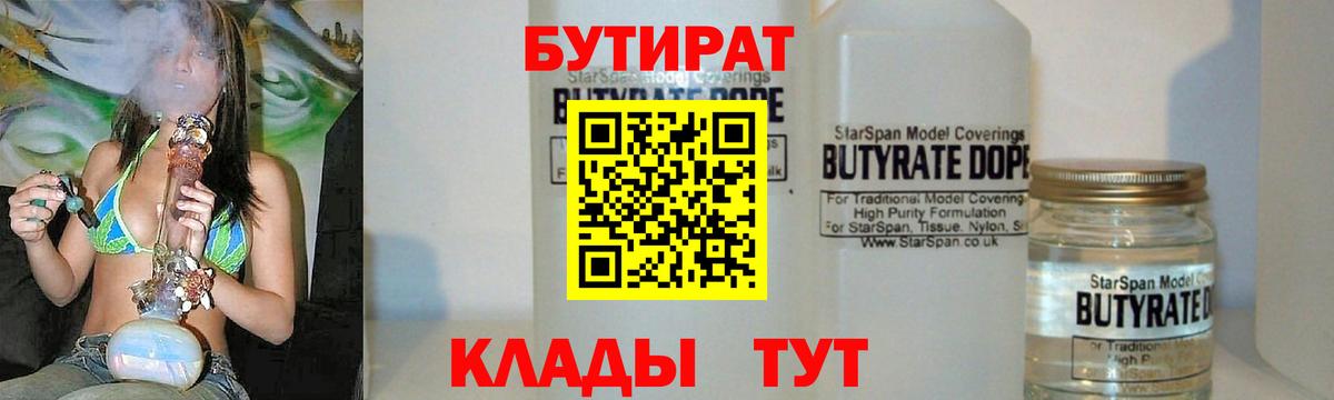 Бутират Butirat  БУТИРАТ  Апшеронск  Вход с VPN 