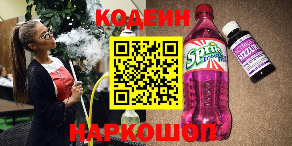 продажа наркотиков  Вход с VPN  Кодеиновый сироп Lean Purple Drank  Апшеронск  Кодеиновый сироп Lean Purple Drank 